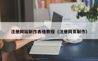 常州注册网站制作表格教程（注册网页制作）