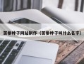 常州苦参种子网站制作（苦参种子叫什么名字）