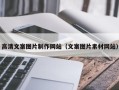 常州高清文案图片制作网站（文案图片素材网站）