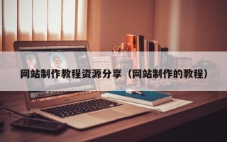 常州网站制作教程资源分享（网站制作的教程）