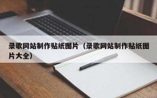 常州录歌网站制作贴纸图片（录歌网站制作贴纸图片大全）