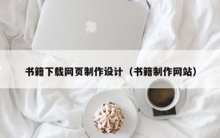 常州书籍下载网页制作设计（书籍制作网站）
