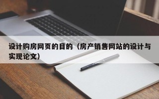 常州设计购房网页的目的（房产销售网站的设计与实现论文）
