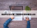 常州海鲜网页设计图（海鲜网页设计图怎么做）