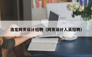 常州洛龙网页设计招聘（网页设计人员招聘）