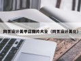 常州网页设计美甲店图片大全（网页设计美化）