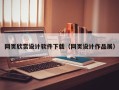 常州网页欣赏设计软件下载（网页设计作品展）