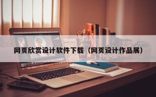 常州网页欣赏设计软件下载（网页设计作品展）