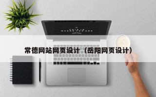 常州常德网站网页设计（岳阳网页设计）