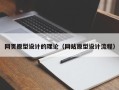 常州网页原型设计的理论（网站原型设计流程）