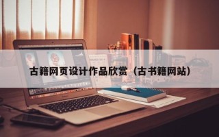 常州古籍网页设计作品欣赏（古书籍网站）