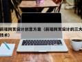 常州前端网页设计创意方案（前端网页设计的三大技术）