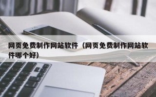 常州网页免费制作网站软件（网页免费制作网站软件哪个好）