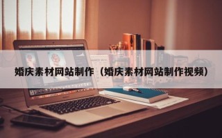 常州婚庆素材网站制作（婚庆素材网站制作视频）