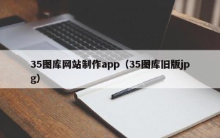 常州35图库网站制作app（35图库旧版jpg）