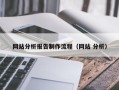 常州网站分析报告制作流程（网站 分析）