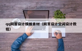 常州qq网页设计模板素材（网页设计空间设计教程）