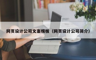 常州网页设计公司文案模板（网页设计公司简介）
