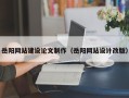 常州岳阳网站建设论文制作（岳阳网站设计改版）