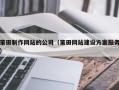 常州莆田制作网站的公司（莆田网站建设方案服务）