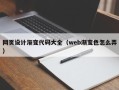 常州网页设计渐变代码大全（web渐变色怎么弄）