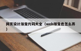 常州网页设计渐变代码大全（web渐变色怎么弄）