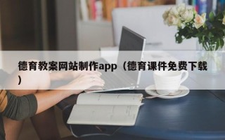 常州德育教案网站制作app（德育课件免费下载）