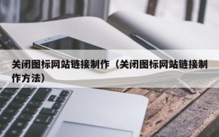 常州关闭图标网站链接制作（关闭图标网站链接制作方法）