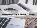 常州石景山网站制作开发（石景山广告制作）