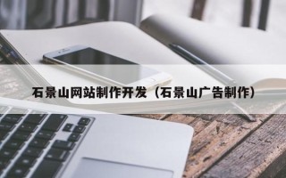 常州石景山网站制作开发（石景山广告制作）