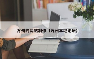 常州万州的网站制作（万州本地论坛）