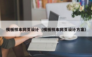 常州模板样本网页设计（模板样本网页设计方案）