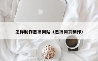 常州怎样制作恶搞网站（恶搞网页制作）