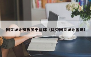 常州网页设计模板关于篮球（优秀网页设计篮球）