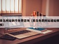 常州青岛网站制作免费咨询（青岛免费网站建站模板）