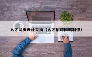 常州人才网页设计页面（人才招聘网站制作）
