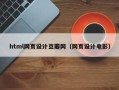 常州html网页设计豆瓣网（网页设计电影）