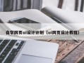 常州自学网页ui设计计划（ui网页设计教程）