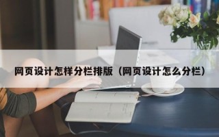 常州网页设计怎样分栏排版（网页设计怎么分栏）