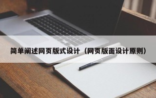 常州简单阐述网页版式设计（网页版面设计原则）