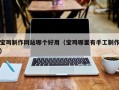 常州宝鸡制作网站哪个好用（宝鸡哪里有手工制作）