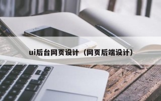 常州ui后台网页设计（网页后端设计）