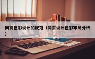 常州网页色彩设计的规范（网页设计色彩布局分析）