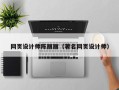 常州网页设计师陈丽丽（著名网页设计师）