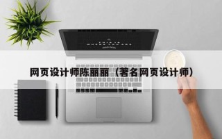常州网页设计师陈丽丽（著名网页设计师）