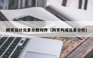 常州网页设计元素分散对齐（网页构成元素分析）