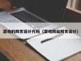 常州游戏的网页设计代码（游戏网站网页设计）