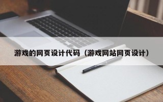 常州游戏的网页设计代码（游戏网站网页设计）